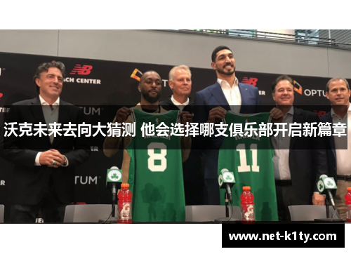 沃克未来去向大猜测 他会选择哪支俱乐部开启新篇章