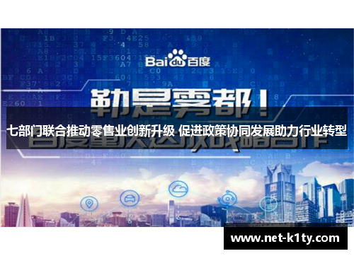 七部门联合推动零售业创新升级 促进政策协同发展助力行业转型