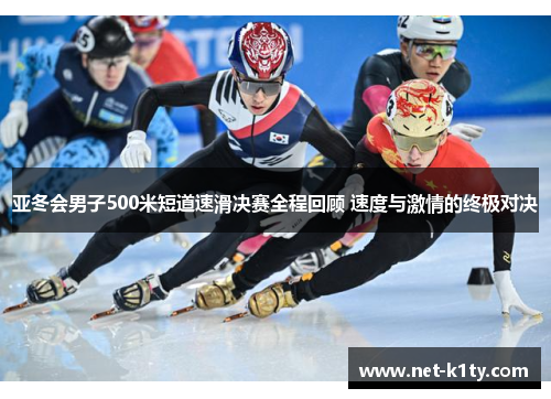 亚冬会男子500米短道速滑决赛全程回顾 速度与激情的终极对决