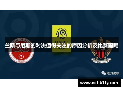 兰斯与尼斯的对决值得关注的原因分析及比赛前瞻
