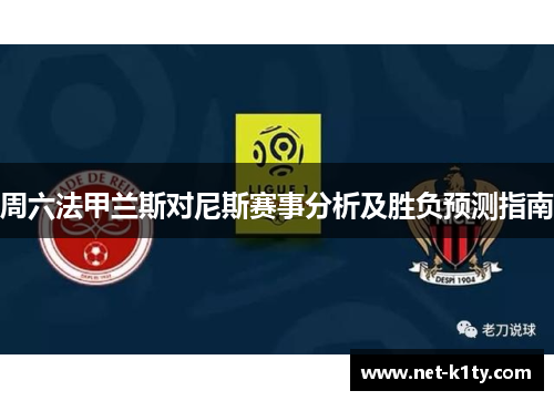 周六法甲兰斯对尼斯赛事分析及胜负预测指南