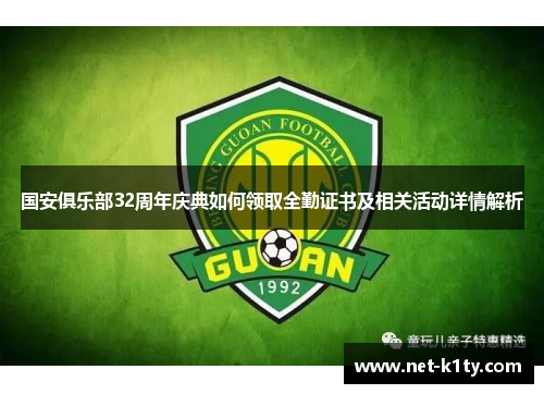 国安俱乐部32周年庆典如何领取全勤证书及相关活动详情解析
