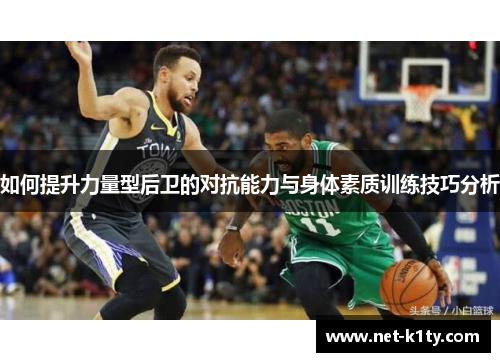 如何提升力量型后卫的对抗能力与身体素质训练技巧分析