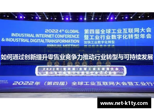 如何通过创新提升零售业竞争力推动行业转型与可持续发展