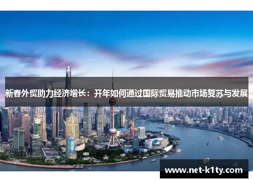 新春外贸助力经济增长：开年如何通过国际贸易推动市场复苏与发展