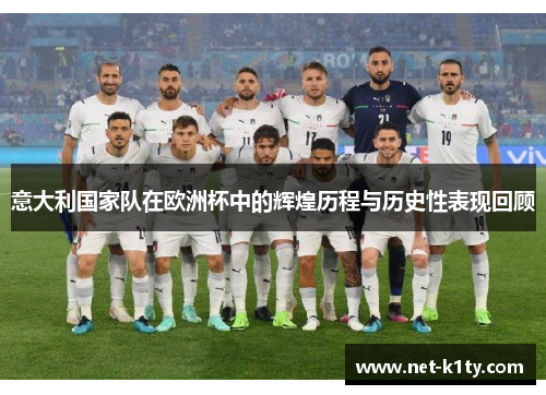 意大利国家队在欧洲杯中的辉煌历程与历史性表现回顾