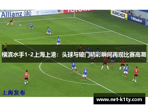 横滨水手1-2上海上港：头球与破门精彩瞬间再现比赛高潮