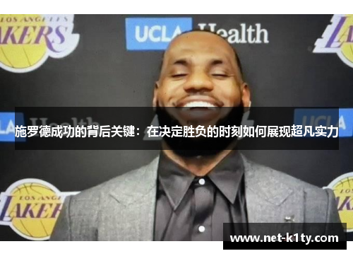 施罗德成功的背后关键：在决定胜负的时刻如何展现超凡实力
