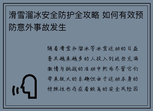 滑雪溜冰安全防护全攻略 如何有效预防意外事故发生