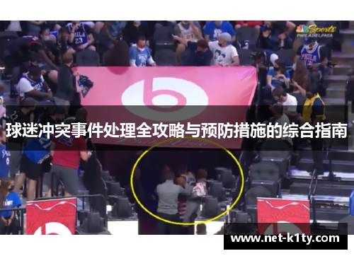 球迷冲突事件处理全攻略与预防措施的综合指南