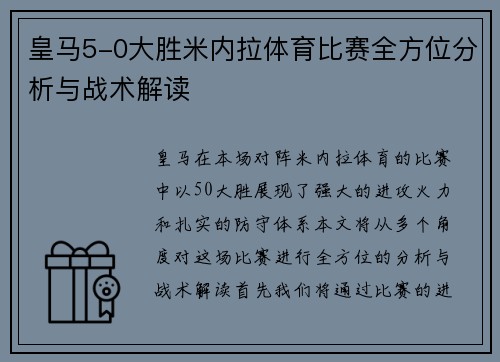 皇马5-0大胜米内拉体育比赛全方位分析与战术解读