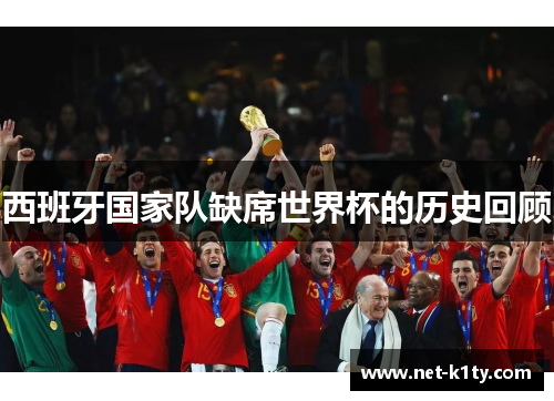 西班牙国家队缺席世界杯的历史回顾