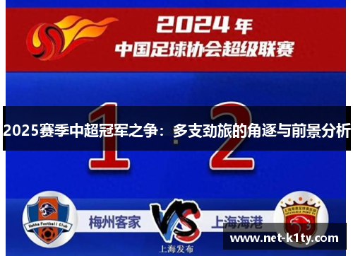 2025赛季中超冠军之争：多支劲旅的角逐与前景分析