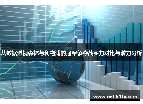 从数据透视森林与利物浦的冠军争夺战实力对比与潜力分析