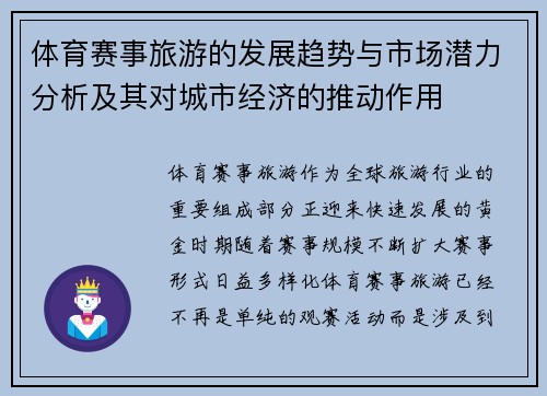 体育赛事旅游的发展趋势与市场潜力分析及其对城市经济的推动作用