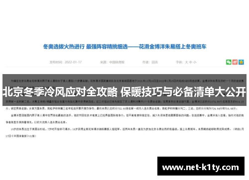 北京冬季冷风应对全攻略 保暖技巧与必备清单大公开