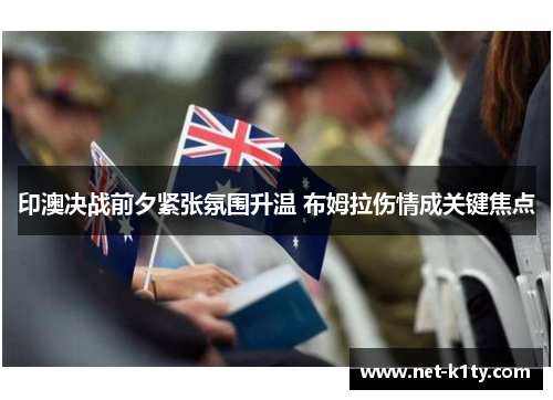 印澳决战前夕紧张氛围升温 布姆拉伤情成关键焦点