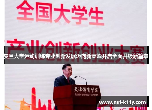 复旦大学运动训练专业创新发展迈向新高峰开启全面升级新篇章