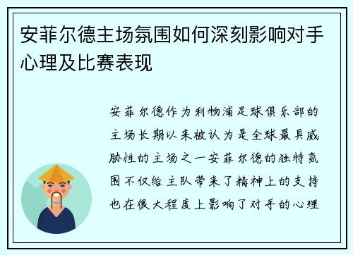 安菲尔德主场氛围如何深刻影响对手心理及比赛表现