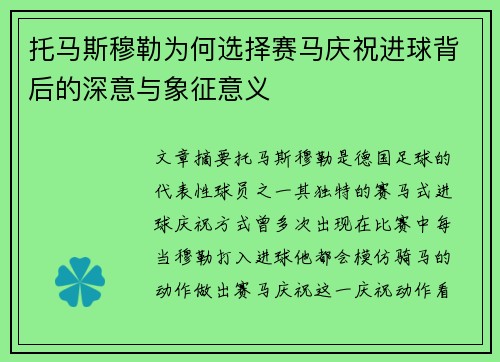 托马斯穆勒为何选择赛马庆祝进球背后的深意与象征意义