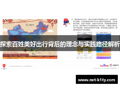 探索百姓美好出行背后的理念与实践路径解析