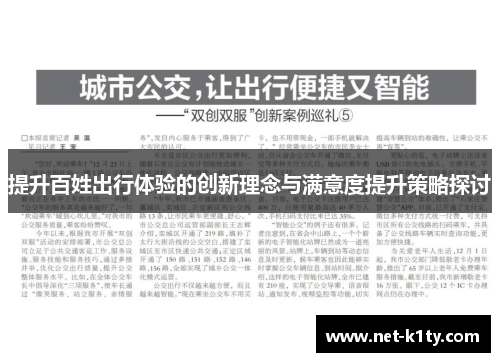 提升百姓出行体验的创新理念与满意度提升策略探讨