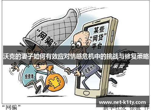 沃克的妻子如何有效应对情感危机中的挑战与修复策略