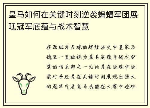 皇马如何在关键时刻逆袭蝙蝠军团展现冠军底蕴与战术智慧