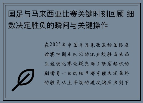 国足与马来西亚比赛关键时刻回顾 细数决定胜负的瞬间与关键操作