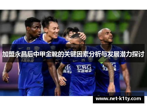 加盟永昌后中甲金靴的关键因素分析与发展潜力探讨