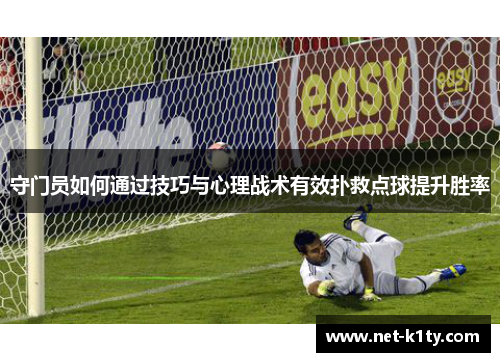 守门员如何通过技巧与心理战术有效扑救点球提升胜率
