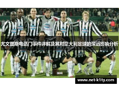尤文图斯电话门事件详解及其对意大利足球的深远影响分析