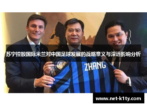 苏宁控股国际米兰对中国足球发展的战略意义与深远影响分析