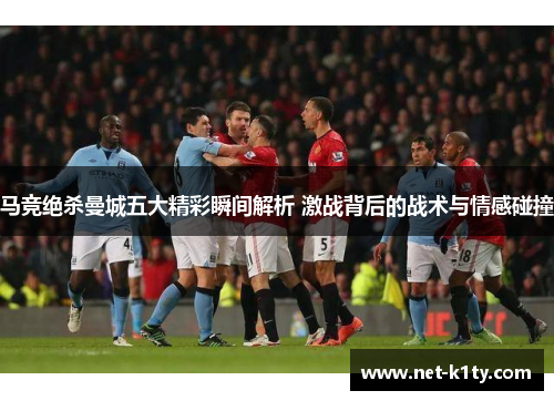 马竞绝杀曼城五大精彩瞬间解析 激战背后的战术与情感碰撞