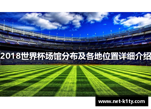2018世界杯场馆分布及各地位置详细介绍