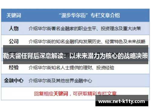 勒夫留任背后深意解读：以未来潜力为核心的战略决策