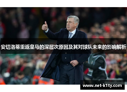 安切洛蒂重返皇马的深层次原因及其对球队未来的影响解析