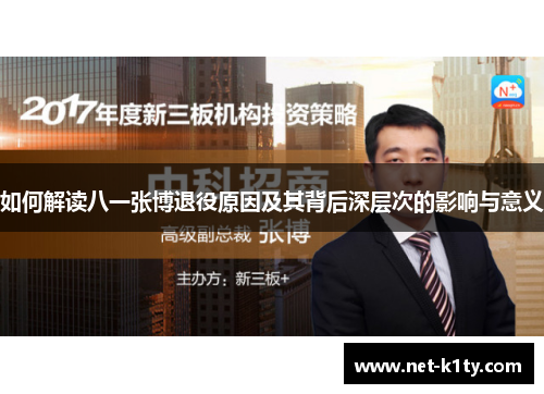 如何解读八一张博退役原因及其背后深层次的影响与意义