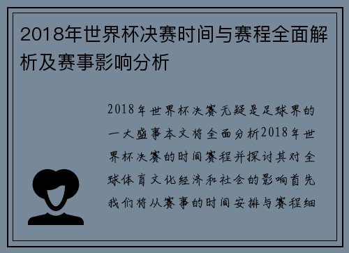2018年世界杯决赛时间与赛程全面解析及赛事影响分析