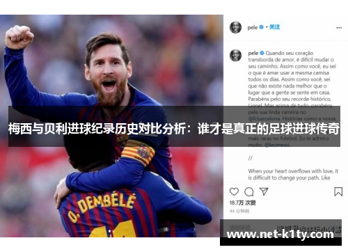 梅西与贝利进球纪录历史对比分析：谁才是真正的足球进球传奇