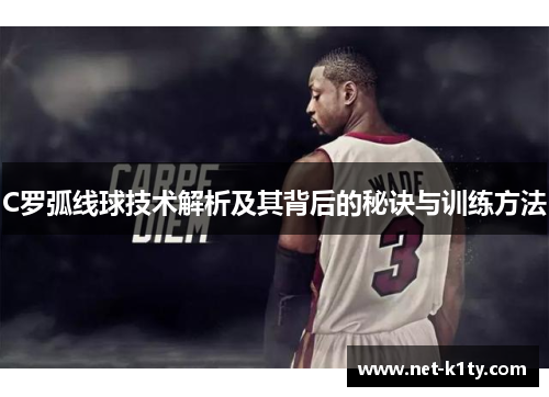 C罗弧线球技术解析及其背后的秘诀与训练方法