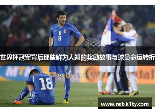 世界杯冠军背后那些鲜为人知的奖励故事与球员命运转折