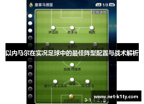 以内马尔在实况足球中的最佳阵型配置与战术解析