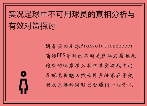 实况足球中不可用球员的真相分析与有效对策探讨