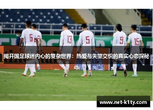 揭开国足球迷内心的复杂世界：热爱与失望交织的真实心态探秘