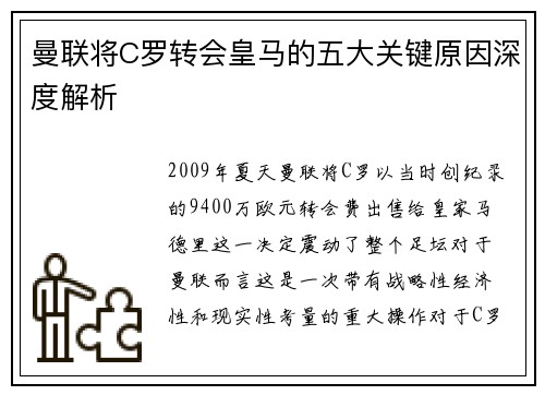 曼联将C罗转会皇马的五大关键原因深度解析