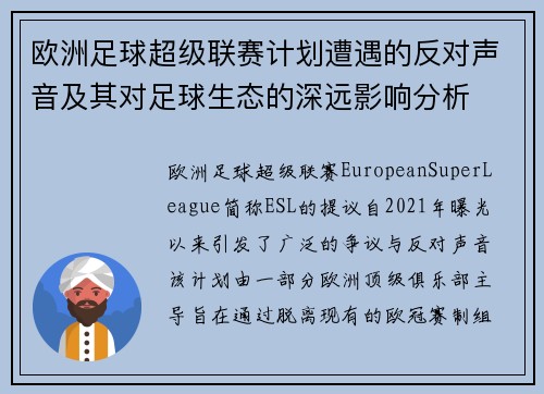 欧洲足球超级联赛计划遭遇的反对声音及其对足球生态的深远影响分析