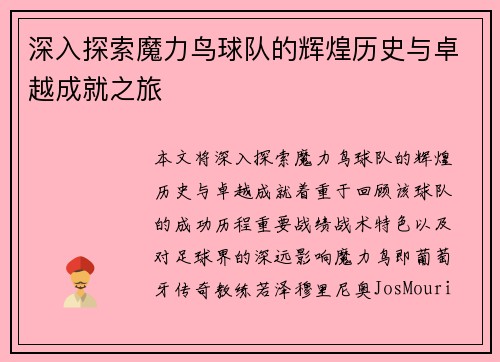 深入探索魔力鸟球队的辉煌历史与卓越成就之旅