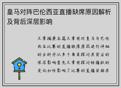 皇马对阵巴伦西亚直播缺席原因解析及背后深层影响