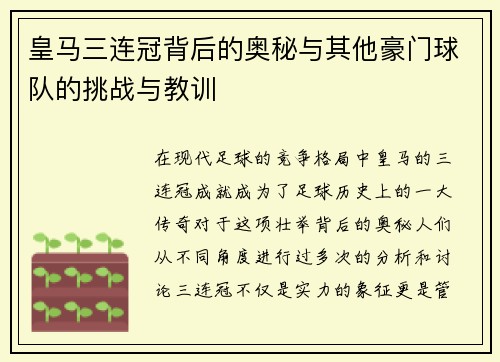 皇马三连冠背后的奥秘与其他豪门球队的挑战与教训